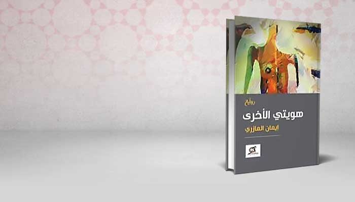هويتي الأخرى