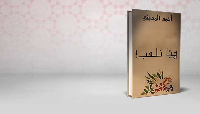 هيا نلعب