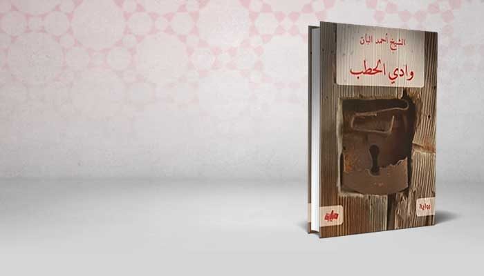 وادي الحطب
