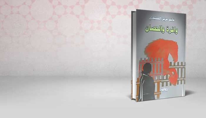 وافرة والحصان