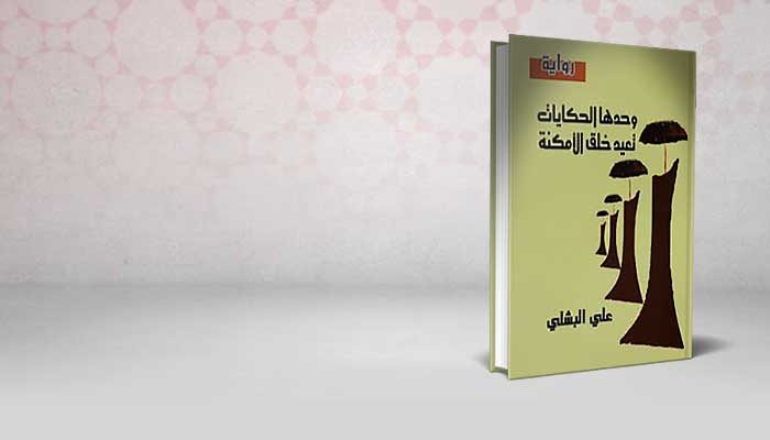 وحدها الحكايات تعيد خلق الأمكنة
