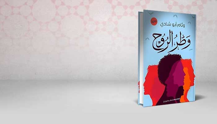 وطر الروح