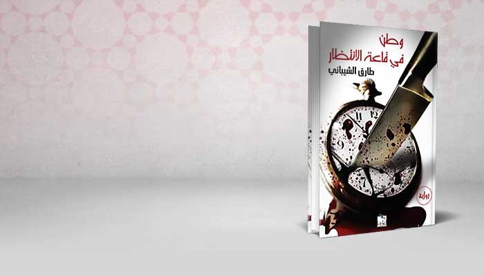 وطن في قاعة الانتظار