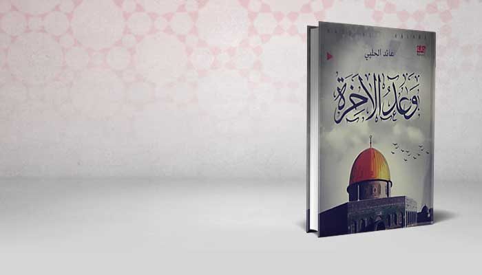 وعد الاخرة