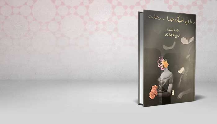 ولأنى أحبك جدا … رحلت