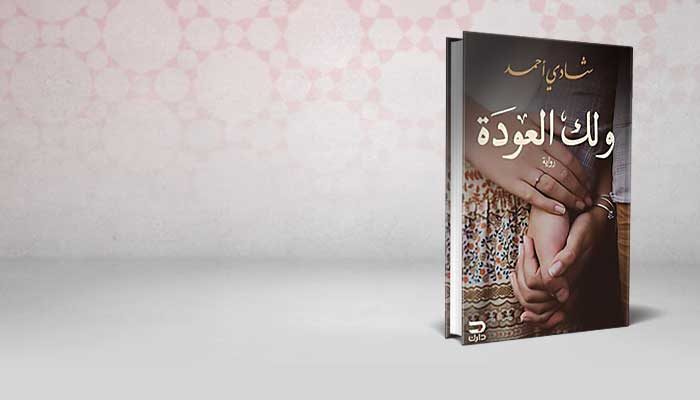 ولك العودة