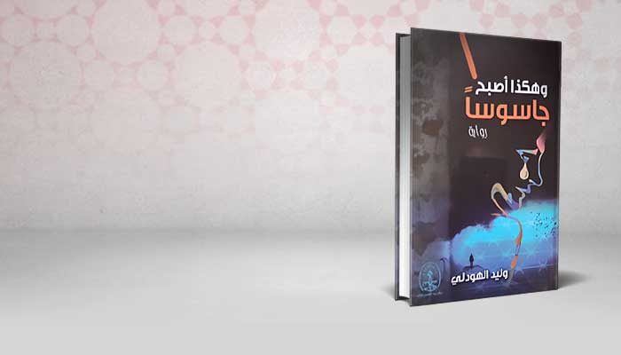 وهكذا اصبح جاسوسا