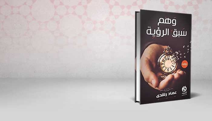 وهم سبق الرؤية