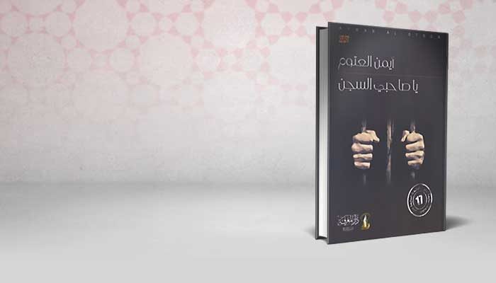 يا صاحبي السجن