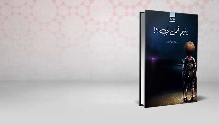 يتيم فمن لي