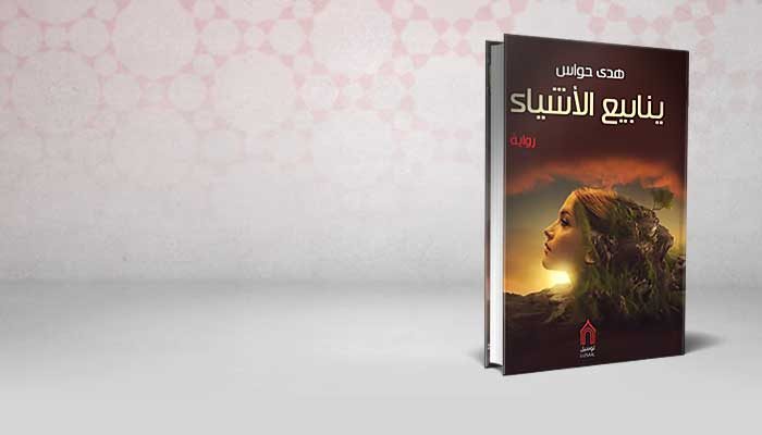 ينابيع الاشياء