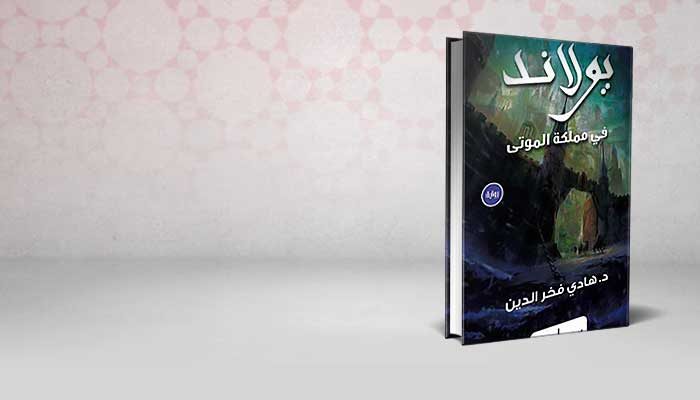 يولاند في مملكة الموتى