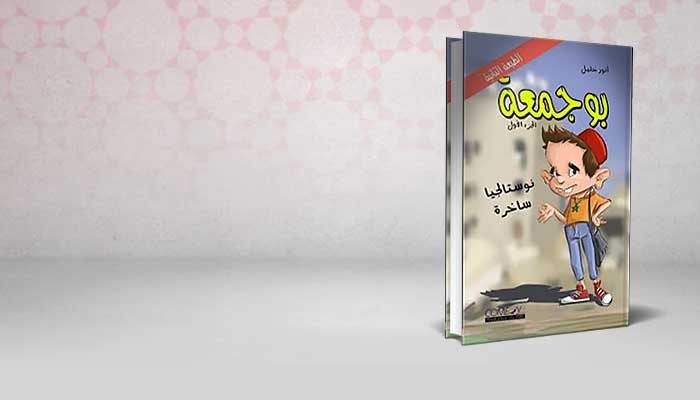 يوميات بو جمعة