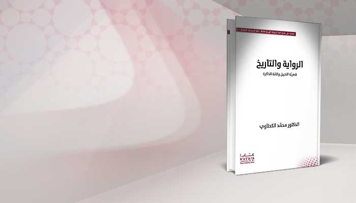 الرواية والتاريخ