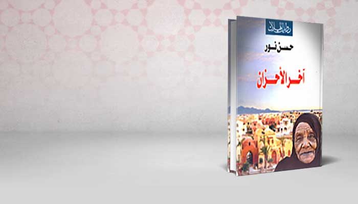 آخر الأحزان