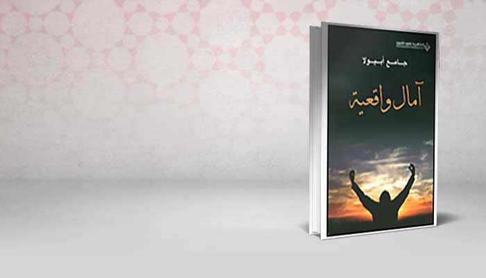 آمال واقعية