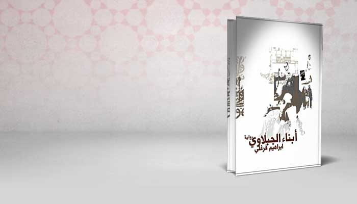 أبناء الجبلاوي