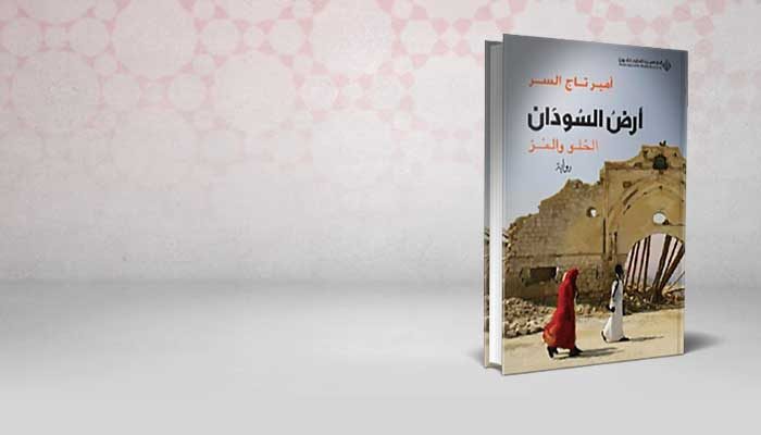 أرض السودان الحلو و المر