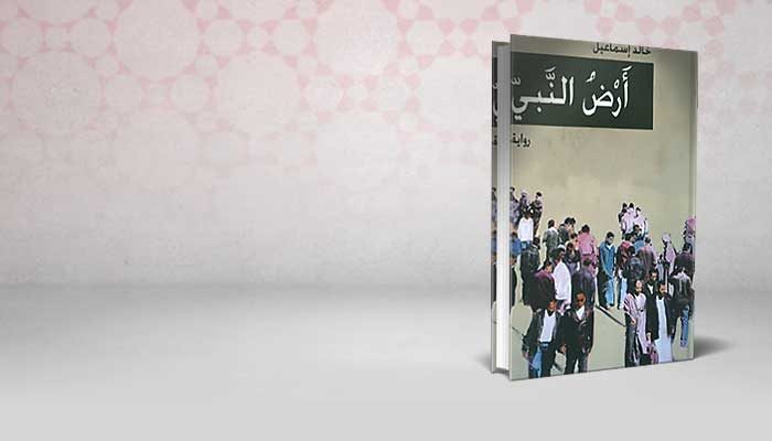 أرض النبي