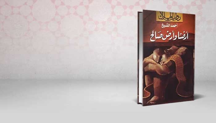 أرضنا وأرض صالح