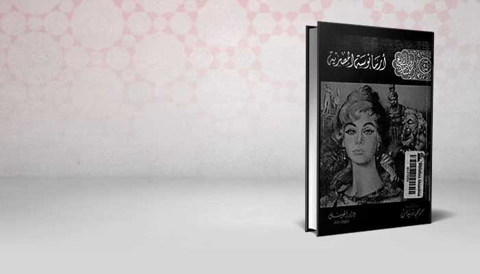 أرمانوسة المصرية