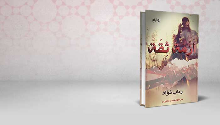 أزمة ثقة