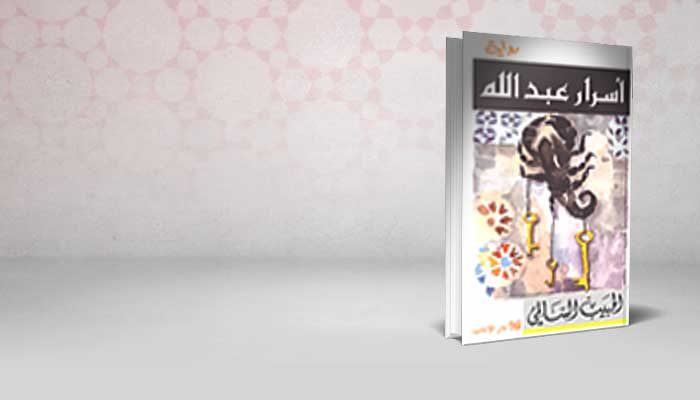 أسرار عبد الله