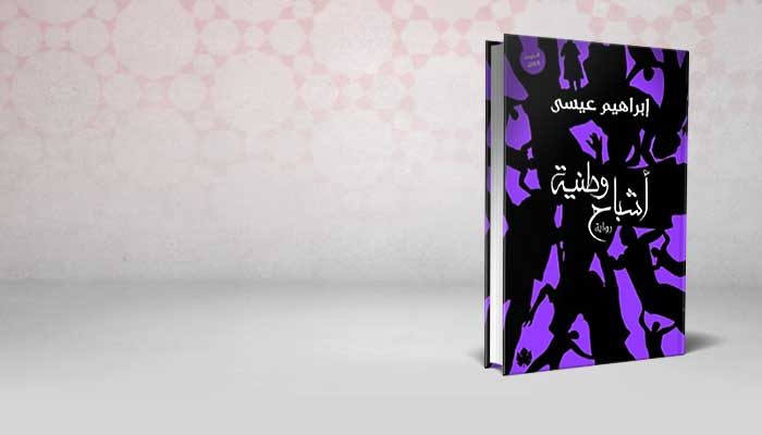 أشباح وطنية