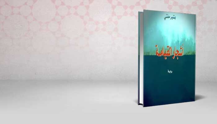 أشجار القيامة