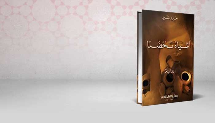 أشياء تخصنا