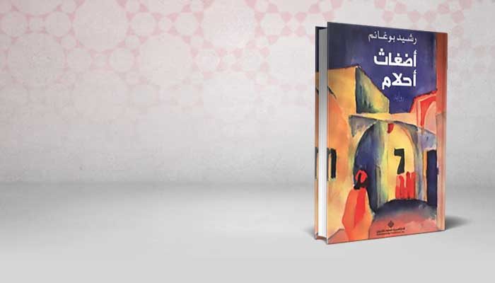 أضغاث أحلام