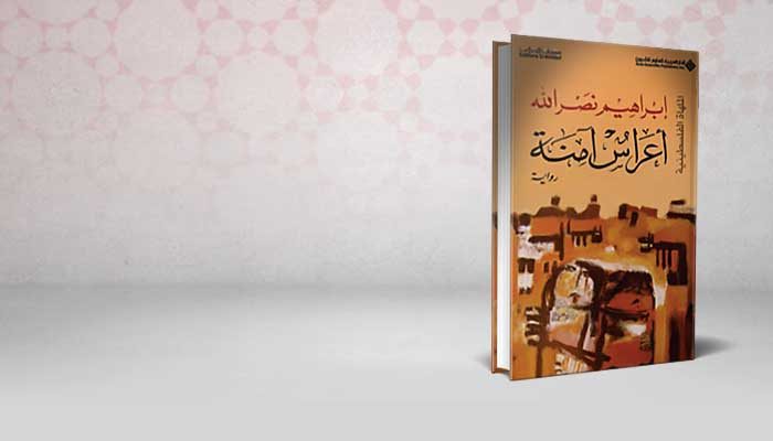 أعراس أمنة