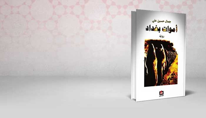 أموات بغداد