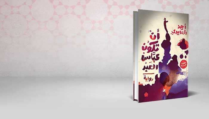 أن تكون عباس العبد