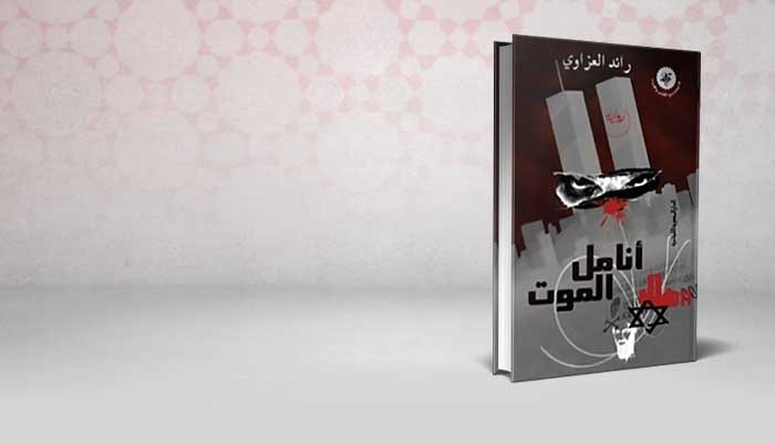 أنامل الموت