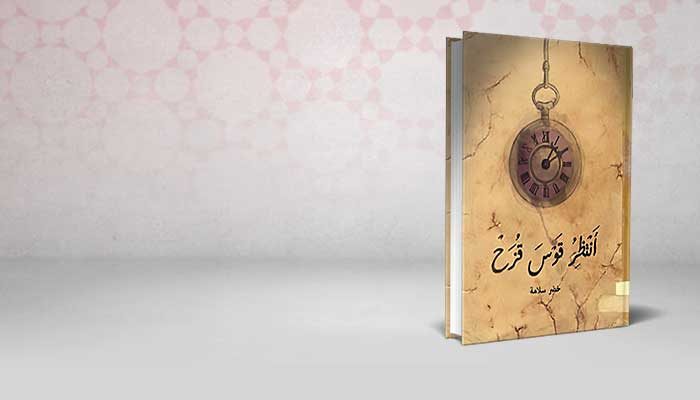 أنتظر قوس قزح
