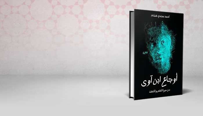 أوجاع إبن آوى