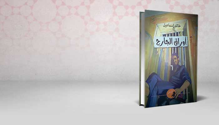 أوراق الجارح