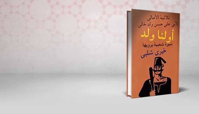 أولنا ولد