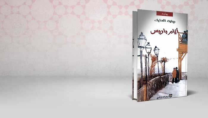 أيام باريس