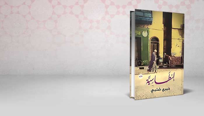 إسطاسية