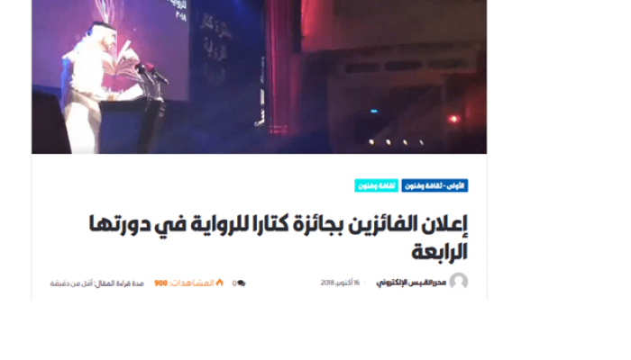 إعلان الفائزين بجائزة كتارا للرواية في دورتها الرابعة