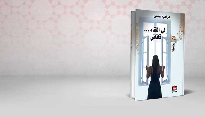 إلى اللقاء… قاتلتي
