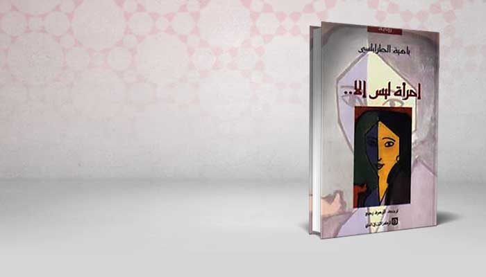 إمرأة ليس إلا