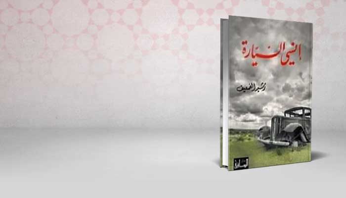 إنسي السيارة