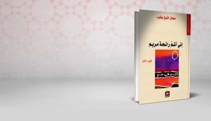 إني أشم رائحة مريم