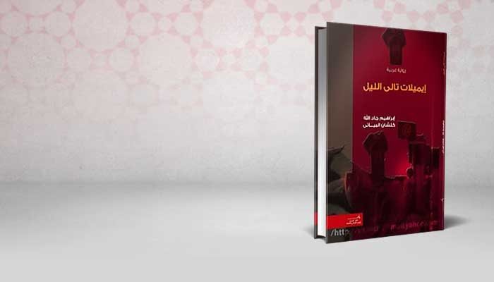 إيميلات تالى الليل
