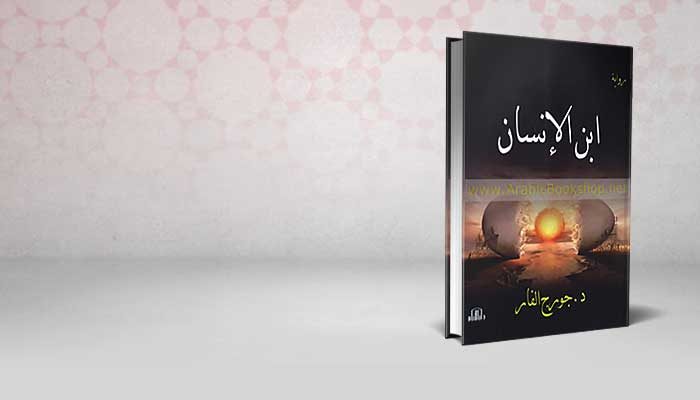 ابن الانسان