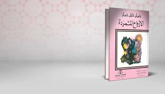 الأرواح المتمردة