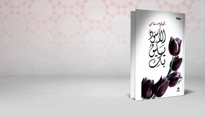 الاسود يليق بك